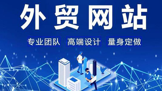 青島外貿(mào)網(wǎng)站建設(shè).jpg